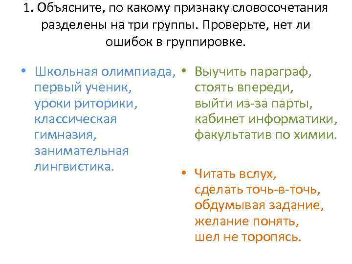 1. Объясните, по какому признаку словосочетания разделены на три группы. Проверьте, нет ли ошибок