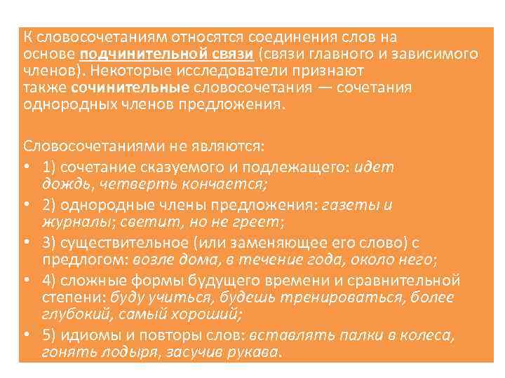 К словосочетаниям относятся соединения слов на основе подчинительной связи (связи главного и зависимого членов).