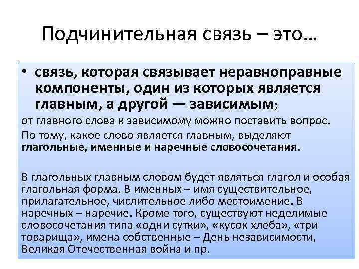 Подчинительная связь – это… • связь, которая связывает неравноправные компоненты, один из которых является