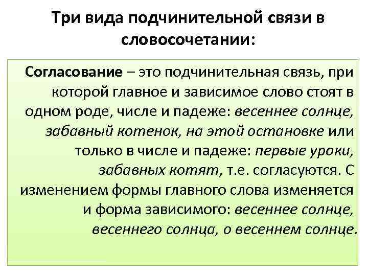 Подчинительная связь в словосочетании. Виды подчинительной связи. Три вида подчинительной связи. 3 Вида подчинительной связи словосочетаний. 1. Виды подчинительной связи в словосочетании.