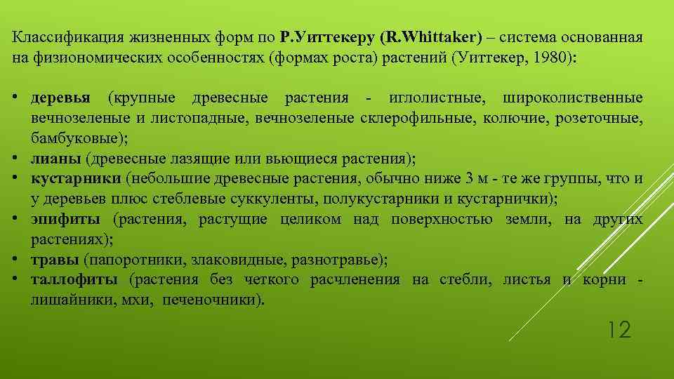 Классификация жизненных форм по Р. Уиттекеру (R. Whittaker) – система основанная на физиономических особенностях