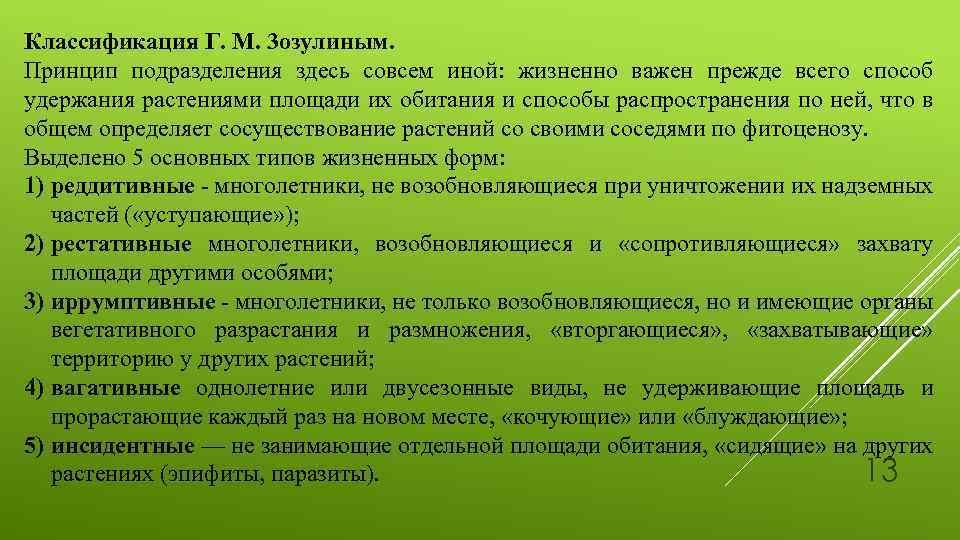 Классификация Г. М. 3 озулиным. Принцип подразделения здесь совсем иной: жизненно важен прежде всего