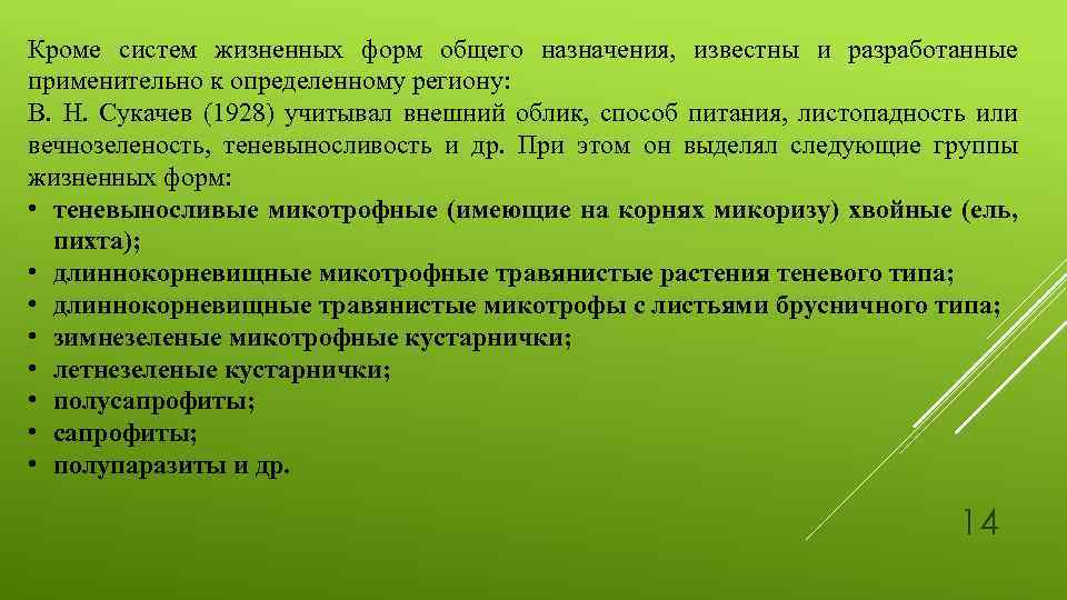 Кроме систем жизненных форм общего назначения, известны и разработанные применительно к определенному региону: В.