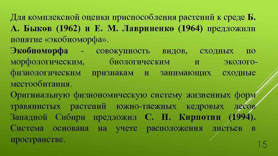 Для комплексной оценки приспособления растений к среде Б. А. Быков (1962) и Е. М.