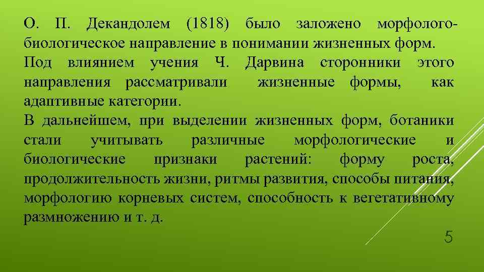 О. П. Декандолем (1818) было заложено морфологобиологическое направление в понимании жизненных форм. Под влиянием