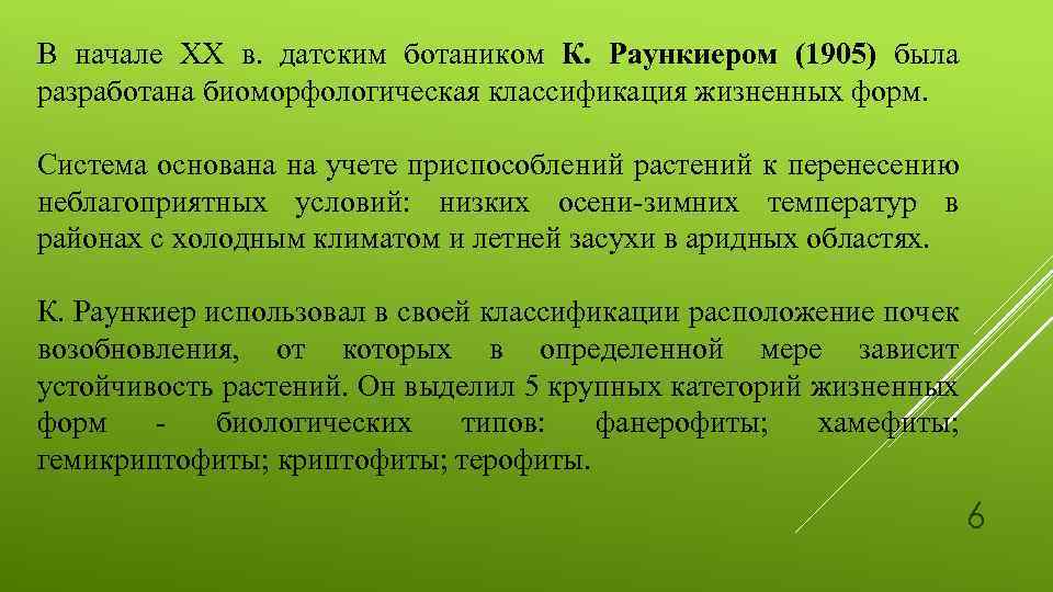 В начале XX в. датским ботаником К. Раункиером (1905) была разработана биоморфологическая классификация жизненных