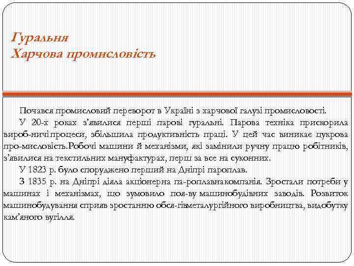 Гуральня Харчова промисловість Почався промисловий переворот в Україні з харчової галузі промисловості. У 20