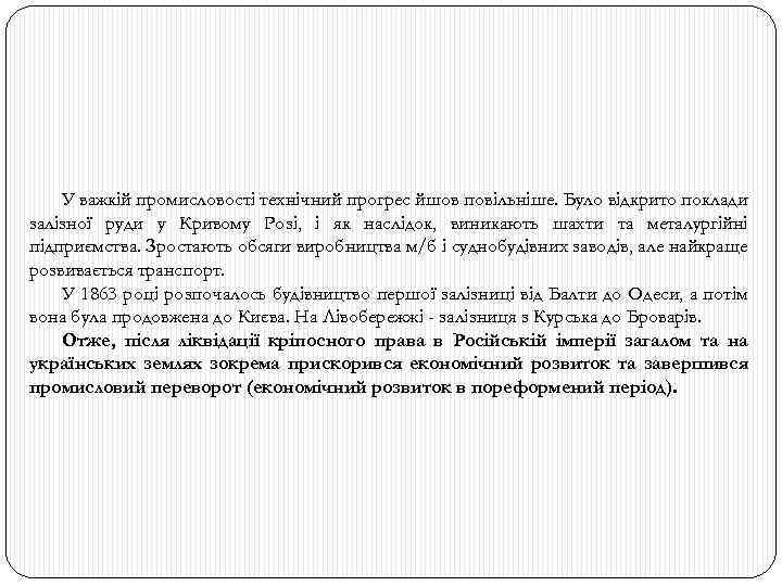 У важкій промисловості технічний прогрес йшов повільніше. Було відкрито поклади залізної руди у Кривому