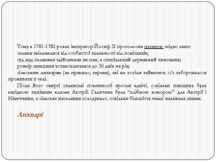 Тому в 1781 -1782 роках імператор Йосиф ІІ проголосив патенти, згідно яких: селяни звільнялися