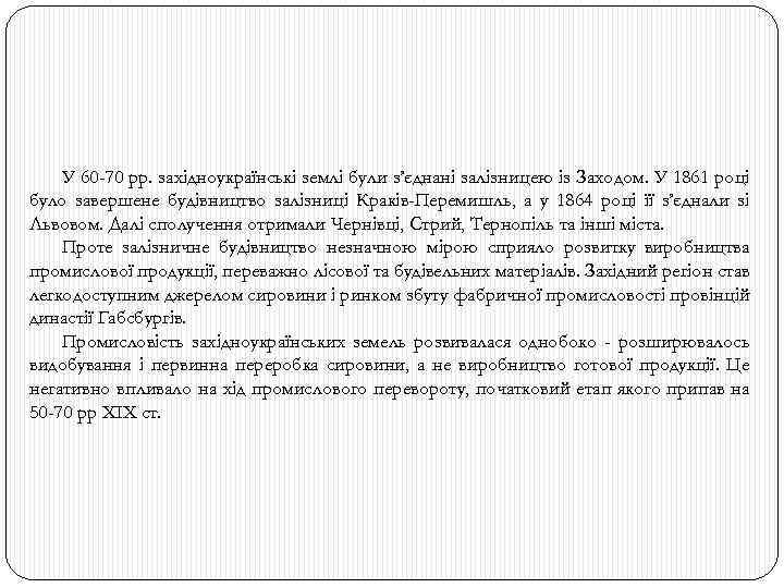 У 60 -70 рр. західноукраїнські землі були з’єднані залізницею із Заходом. У 1861 році