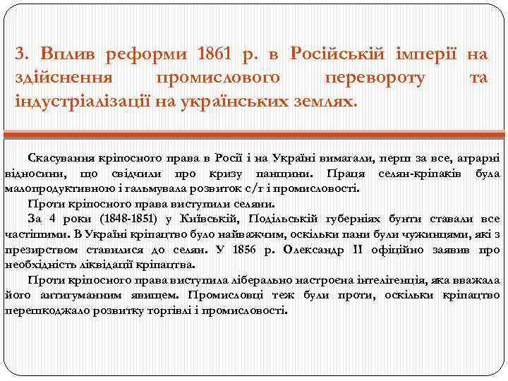 3. Вплив реформи 1861 р. в Російській імперії на здійснення промислового перевороту та індустріалізації