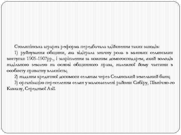 Столипінська аграрна реформа передбачала здійснення таких заходів: 1) руйнування общини, яка відіграла значну роль