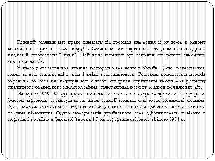 Кожний селянин мав право вимагати від громади виділення йому землі в одному масиві, що