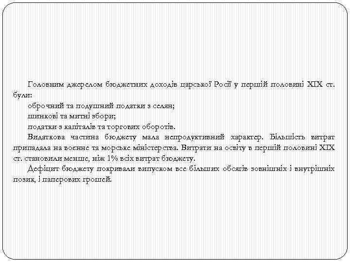 Головним джерелом бюджетних доходів царської Росії у першій половині ХІХ ст. були: оброчний та