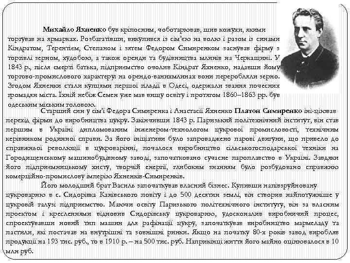 Михайло Яхненко був кріпосним, чоботарював, шив кожухи, якими торгував на ярмарках. Розбагатівши, викупився із