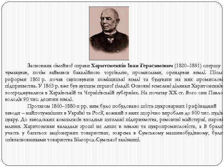 Засновник сімейної справи Харитоненків Іван Герасимович (1820– 1891) спершу чумакував, потім займався бакалійною торгівлею,