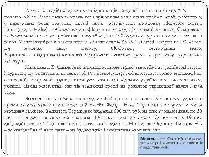 Розмах благодійної діяльності підприємців в Україні припав на кінець XIX – початок XX ст.