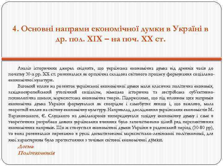 4. Основні напрями економічної думки в Україні в др. пол. ХІХ – на поч.