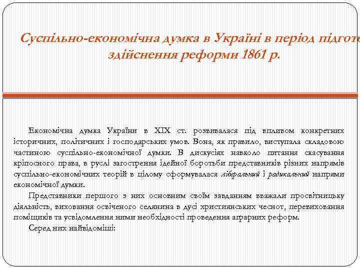 Суспільно-економічна думка в Україні в період підгото здійснення реформи 1861 р. Економічна думка України