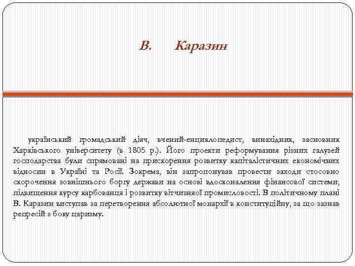 В. Каразин український громадський діяч, вчений-енциклопедист, винахідник, засновник Харківського університету (в 1805 р. ).