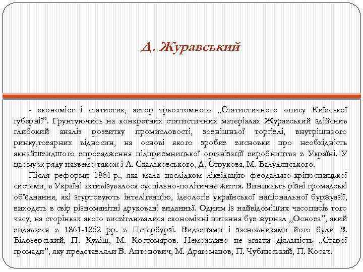 Д. Журавський - економіст і статистик, автор трьохтомного „Статистичного опису Київської губернії”. Грунтуючись на