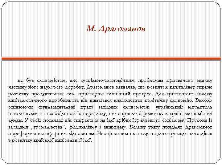М. Драгоманов не був економістом, але суспільно-економічним проблемам присвячено значну частину його наукового доробку.