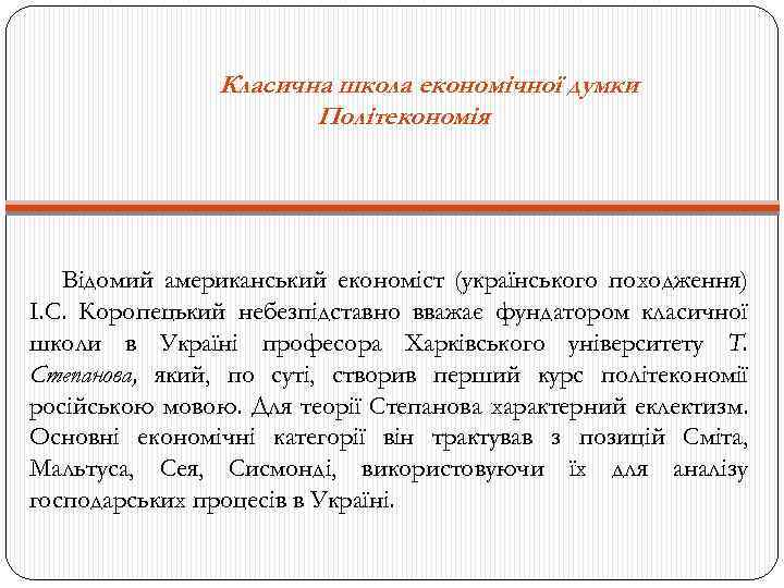 Класична школа економічної думки Політекономія Відомий американський економіст (українського походження) І. С. Коропецький небезпідставно