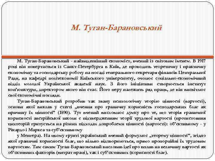 М. Туган-Барановський - найвидатніший економіст, вчений із світовим іменем. В 1917 році він повертається
