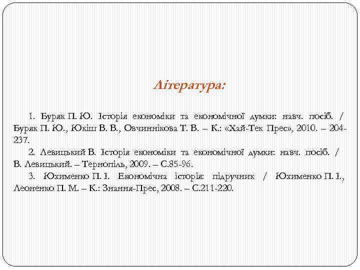 Література: 1. Буряк П. Ю. Історія економіки та економічної думки: навч. посіб. / Буряк