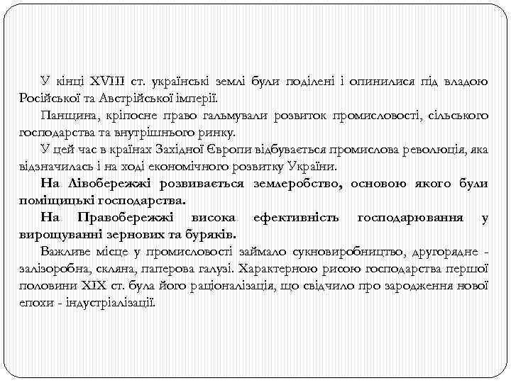 У кінці XVIII ст. українські землі були поділені і опинилися під владою Російської та