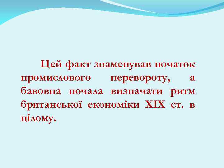 Цей факт знаменував початок промислового перевороту, а бавовна почала визначати ритм британської економіки XIX