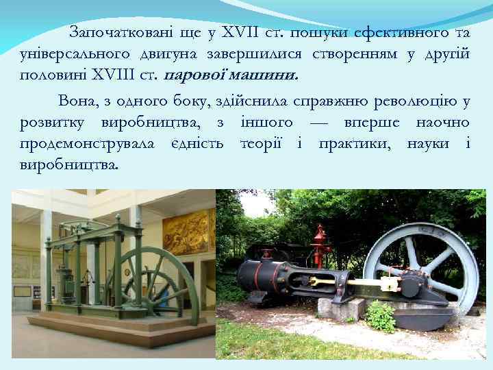 Започатковані ще у XVII ст. пошуки ефективного та універсального двигуна завершилися створенням у другій