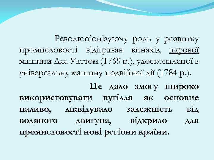 Революціонізуючу роль у розвитку промисловості відігравав винахід парової машини Дж. Уаттом (1769 р. ),