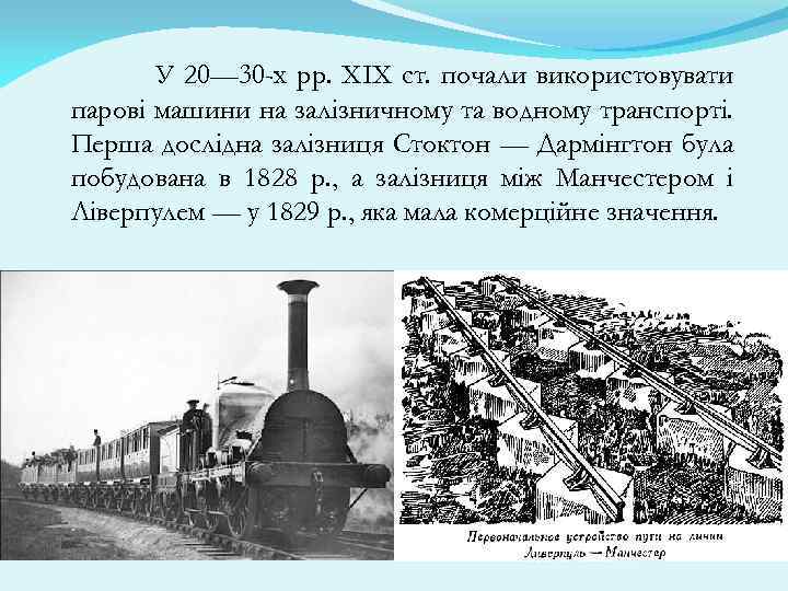 У 20— 30 -х рр. XIX ст. почали використовувати парові машини на залізничному та