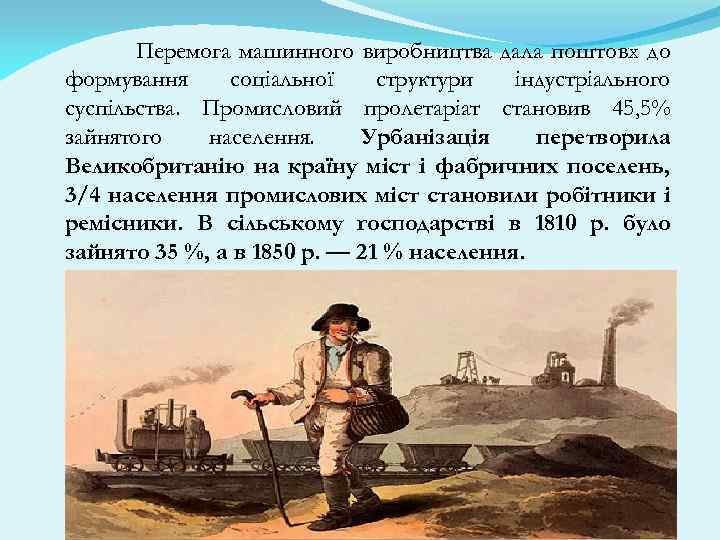 Перемога машинного виробництва дала поштовх до формування соціальної структури індустріального суспільства. Промисловий пролетаріат становив