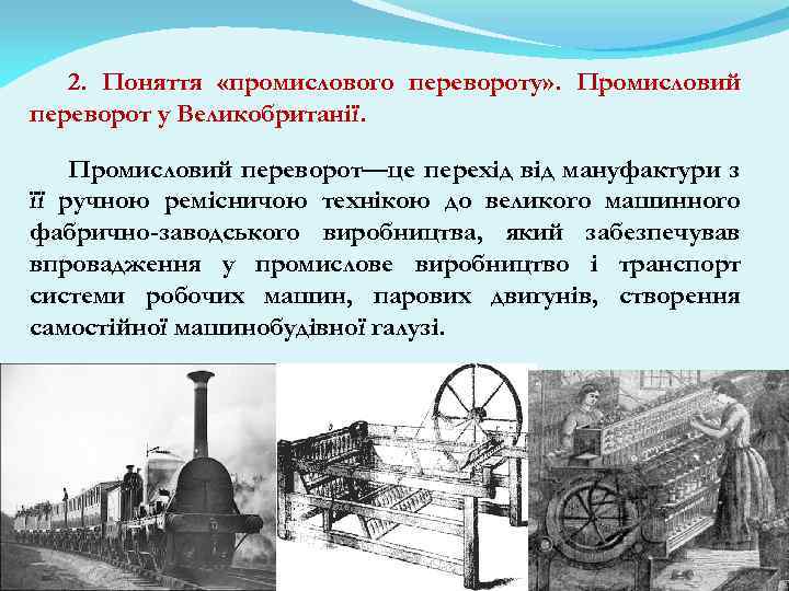 2. Поняття «промислового перевороту» . Промисловий переворот у Великобританії. Промисловий переворот—це перехід від мануфактури