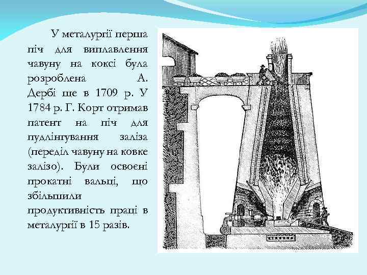 У металургії перша піч для виплавлення чавуну на коксі була розроблена А. Дербі ще