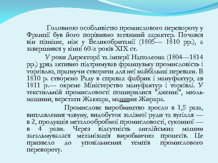 Головною особливістю промислового перевороту у Франції був його порівняно затяжний характер. Почався він пізніше,