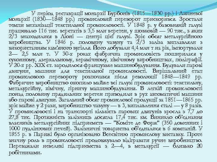 У період реставрації монархії Бурбонів (1815— 1830 рр. ) і Липневої монархії (1830— 1848