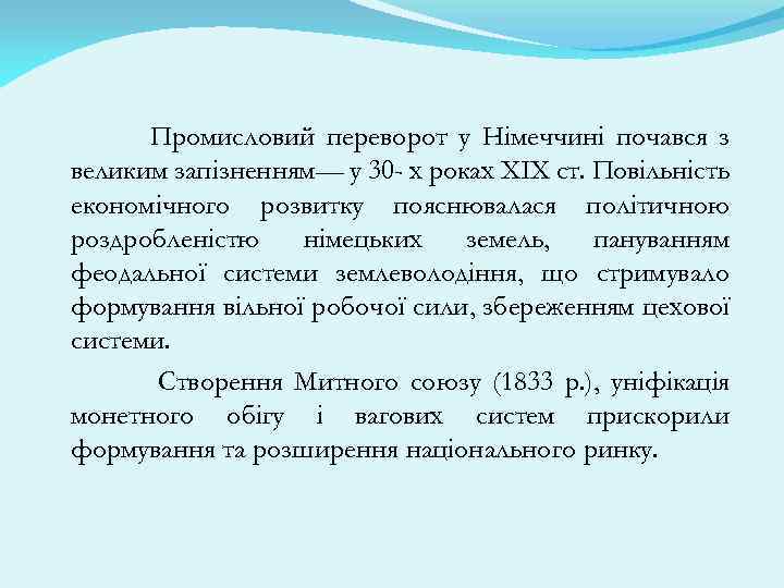 Промисловий переворот у Німеччині почався з великим запізненням— у 30 - х роках XIX