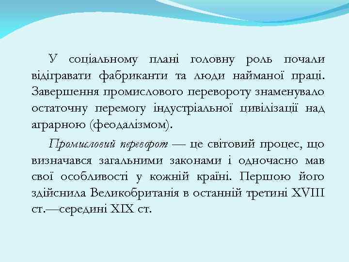 У соціальному плані головну роль почали відігравати фабриканти та люди найманої праці. Завершення промислового