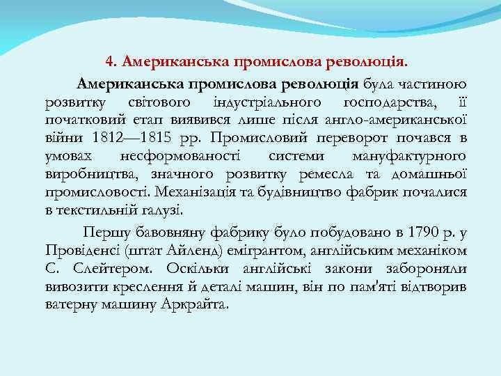 4. Американська промислова революція була частиною розвитку світового індустріального господарства, її початковий етап виявився