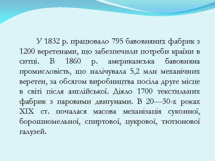 У 1832 p. працювало 795 бавовняних фабрик з 1200 веретенами, що забезпечили потреби країни