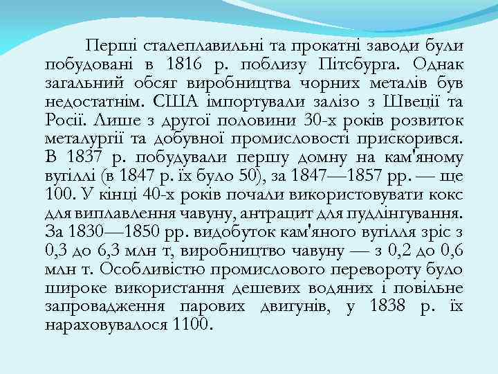 Перші сталеплавильні та прокатні заводи були побудовані в 1816 p. поблизу Пітсбурга. Однак загальний