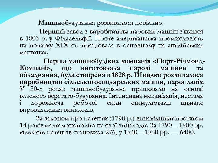 Машинобудування розвивалося повільно. Перший завод з виробництва парових машин з'явився в 1803 p. у