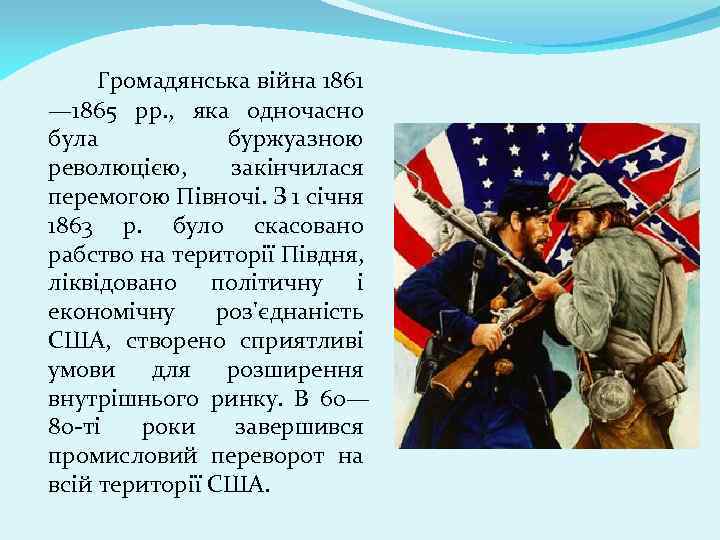 Громадянська війна 1861 — 1865 pp. , яка одночасно була буржуазною революцією, закінчилася перемогою