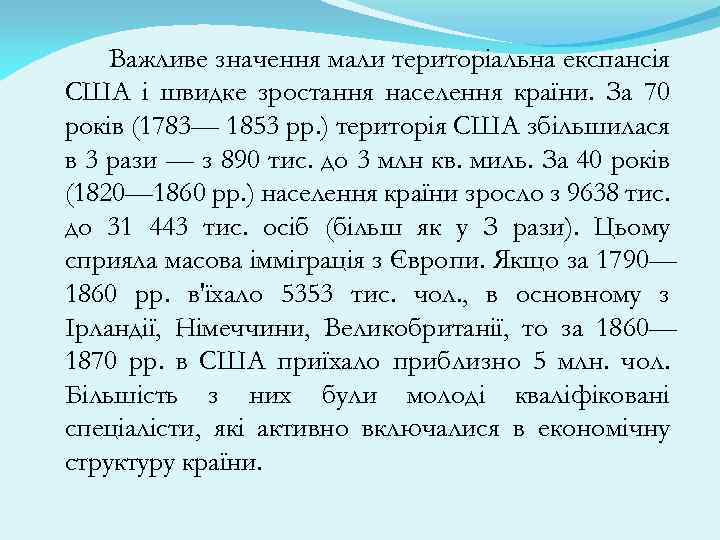 Важливе значення мали територіальна експансія США і швидке зростання населення країни. За 70 років