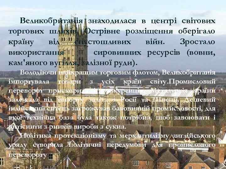 Великобританія знаходилася в центрі світових торгових шляхів. Острівне розміщення оберігало країну від спустошливих війн.