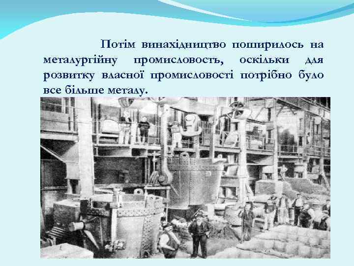 Потім винахідництво поширилось на металургійну промисловость, оскільки для розвитку власної промисловості потрібно було все