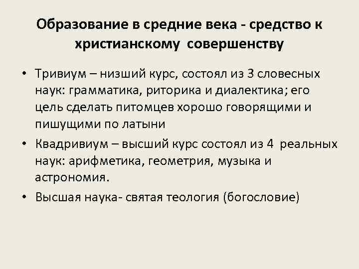 Образование в средние века - средство к христианскому совершенству • Тривиум – низший курс,